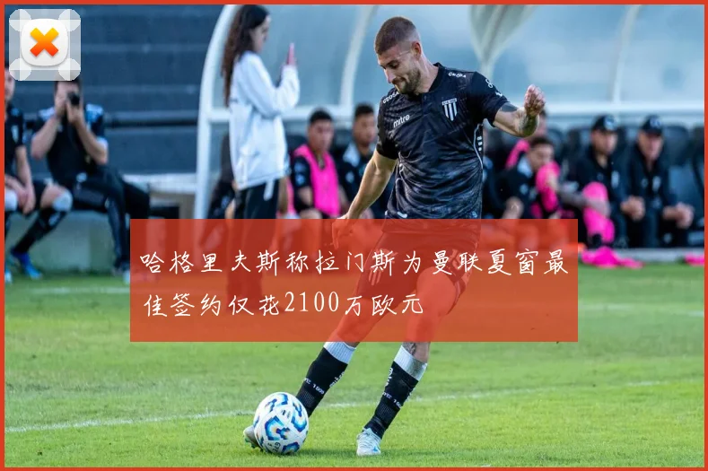 哈格里夫斯称拉门斯为曼联夏窗最佳签约仅花2100万欧元